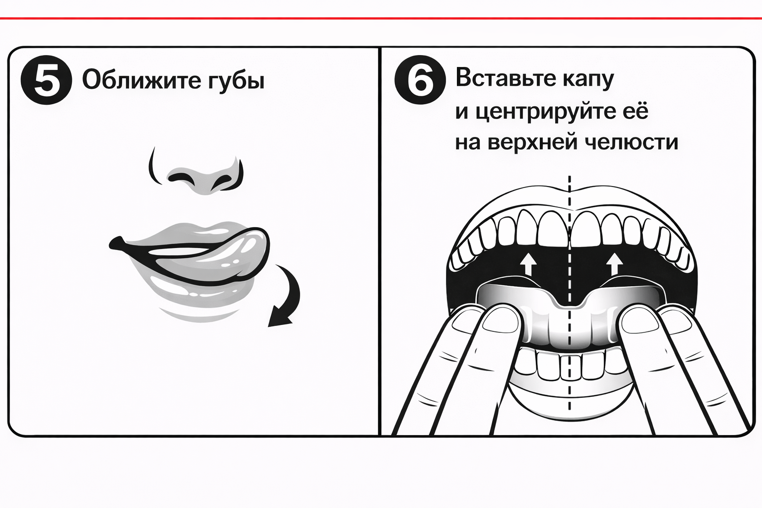 Оближите губы и отцентруйте капу на верхней челюсти