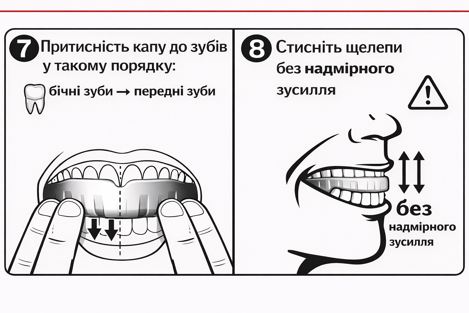 Притисніть капу до зубів і стисніть щелепи