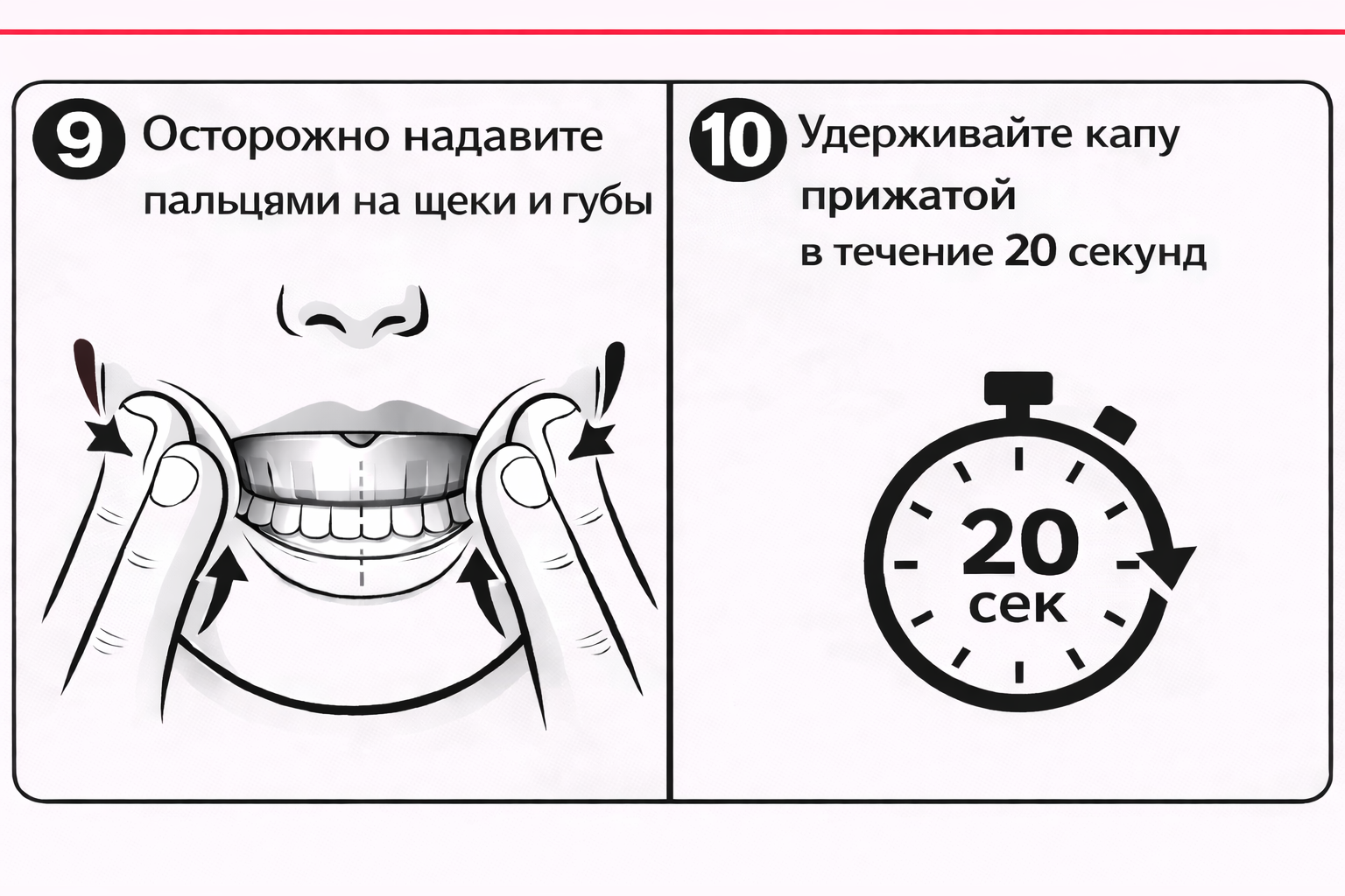 Придавите капу пальцами и удерживайте в таком положении 20 секунд